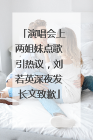 演唱会上两姐妹点歌引热议，刘若英深夜发长文致歉