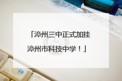 漳州三中正式加挂漳州市科技中学！