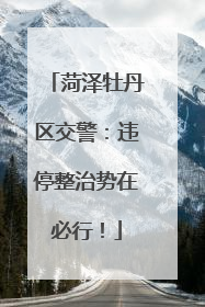 菏泽牡丹区交警：违停整治势在必行！