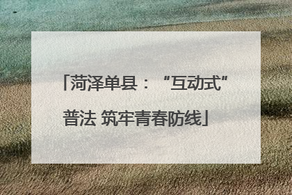 菏泽单县：“互动式”普法 筑牢青春防线