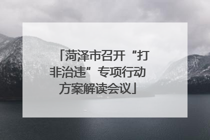 菏泽市召开“打非治违”专项行动方案解读会议