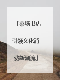 菜场书店引领文化消费新潮流