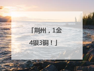 荆州，1金4银3铜！