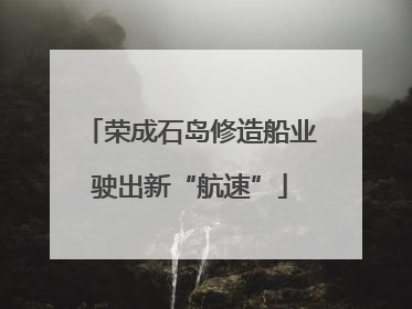 荣成石岛修造船业驶出新“航速”