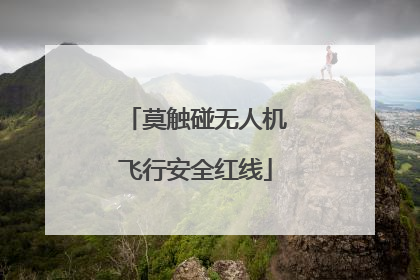 莫触碰无人机飞行安全红线