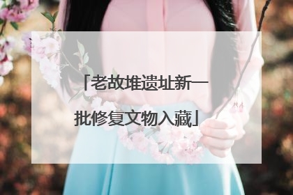 老故堆遗址新一批修复文物入藏