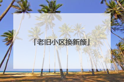老旧小区换新颜