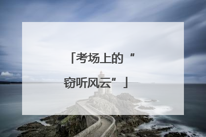 考场上的“窃听风云”