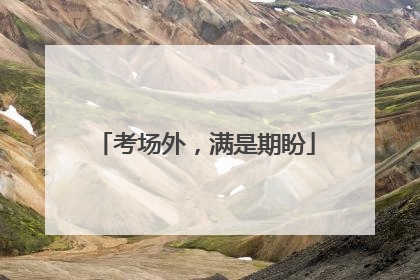 考场外，满是期盼