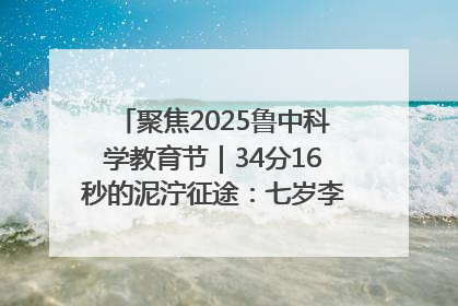 聚焦2025鲁中科学教育节｜34分16秒的泥泞征途：七岁李昀松的“带泥勋章”