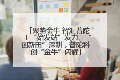 聚势金牛 智汇普陀〡“始发站”发力、“创新田”深耕，普陀科创“金牛”闪耀