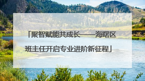 聚智赋能共成长——海曙区班主任开启专业进阶新征程