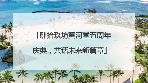 肆拾玖坊黄河堂五周年庆典，共话未来新篇章
