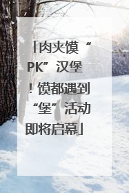 肉夹馍“PK”汉堡！馍都遇到“堡”活动即将启幕