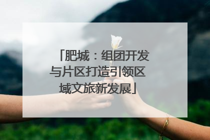 肥城：组团开发与片区打造引领区域文旅新发展