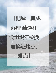 肥城：集成办理 疏通社会组织年检换届换证堵点、难点