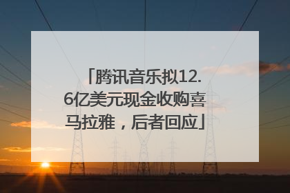 腾讯音乐拟12.6亿美元现金收购喜马拉雅，后者回应