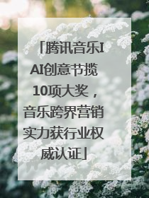 腾讯音乐IAI创意节揽10项大奖，音乐跨界营销实力获行业权威认证