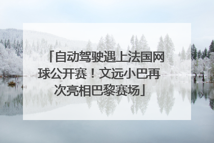 自动驾驶遇上法国网球公开赛！文远小巴再次亮相巴黎赛场