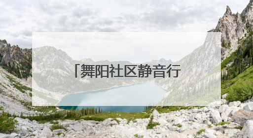 舞阳社区静音行动：一块内胎皮，解决扰民哐当声