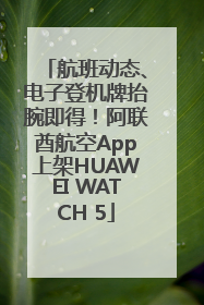 航班动态、电子登机牌抬腕即得！阿联酋航空App上架HUAWEI WATCH 5