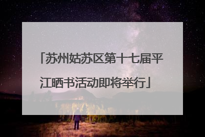 苏州姑苏区第十七届平江晒书活动即将举行