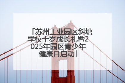 苏州工业园区斜塘学校十岁成长礼暨2025年园区青少年健康月启动