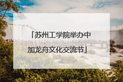 苏州工学院举办中加龙舟文化交流节