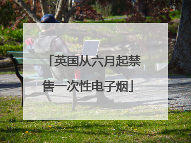 英国从六月起禁售一次性电子烟