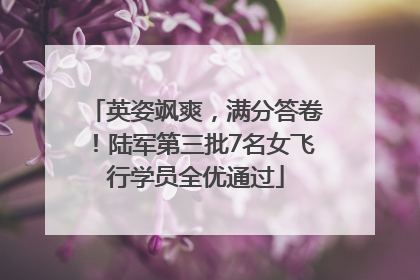 英姿飒爽，满分答卷！陆军第三批7名女飞行学员全优通过