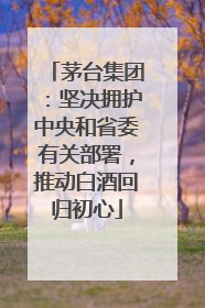茅台集团：坚决拥护中央和省委有关部署，推动白酒回归初心