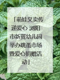萌娃义卖传递爱心 浏阳市新翼幼儿园举办跳蚤市场暨爱心捐赠活动