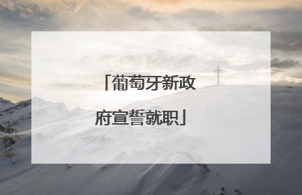 葡萄牙新政府宣誓就职
