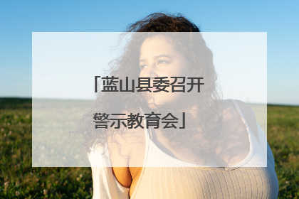 蓝山县委召开警示教育会