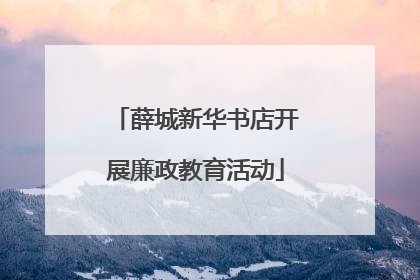 薛城新华书店开展廉政教育活动