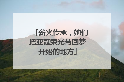 薪火传承，她们把亚冠荣光带回梦开始的地方