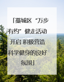 藁城区“万步有约”健走活动开启 积极营造科学健身的良好氛围