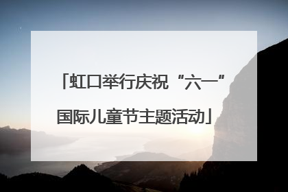 虹口举行庆祝“六一”国际儿童节主题活动