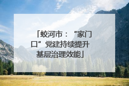蛟河市：“家门口”党建持续提升基层治理效能