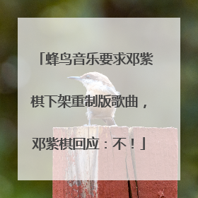 蜂鸟音乐要求邓紫棋下架重制版歌曲，邓紫棋回应：不！