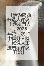 请为陕西候选人评议！@所有人，2025年第二次“中国好人榜”候选人事迹展示评议开始