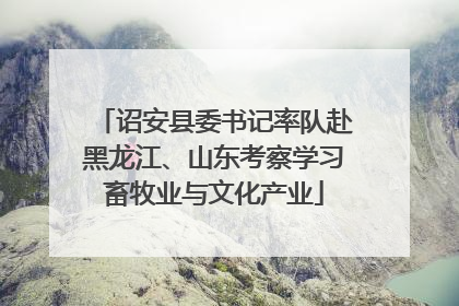 诏安县委书记率队赴黑龙江、山东考察学习畜牧业与文化产业