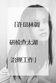 许昆林调研检查太湖治理工作