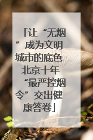 让“无烟”成为文明城市的底色 北京十年“最严控烟令”交出健康答卷
