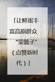 让鲜蛋丰富高原群众“菜篮子”（点赞新时代）