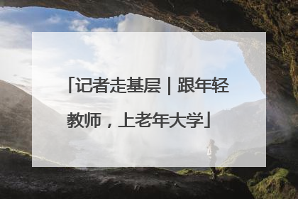 记者走基层｜跟年轻教师，上老年大学