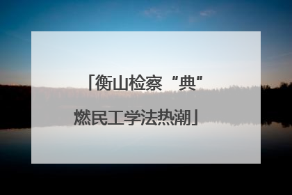衡山检察“典”燃民工学法热潮