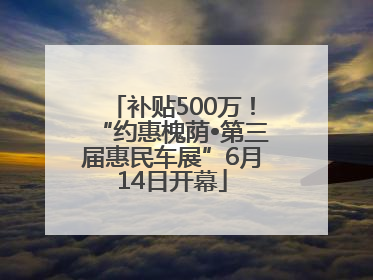 补贴500万！“约惠槐荫•第三届惠民车展”6月14日开幕