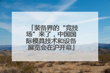 装备界的“竞技场”来了，中国国际模具技术和设备展览会在沪开幕