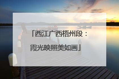 西江广西梧州段：霞光映照美如画